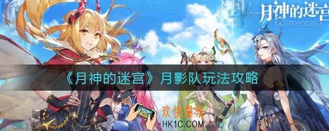月神的迷宫月影队怎么玩_月影队玩法攻略