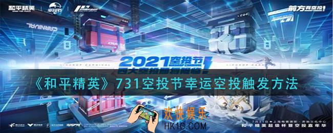 和平精英31空投节幸运空投怎么触发_731空投节幸运空投触发方法