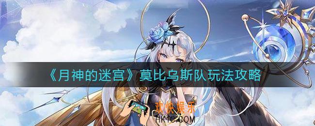 月神的迷宫莫比乌斯队怎么玩_莫比乌斯队玩法攻略