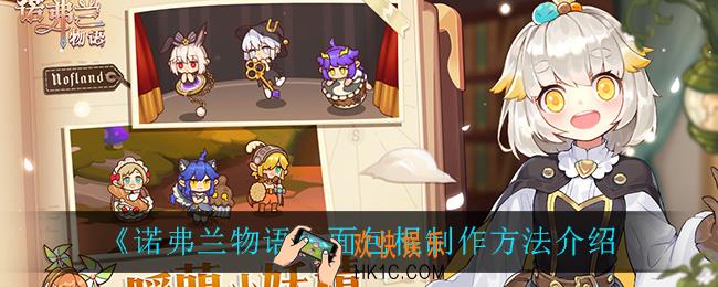 诺弗兰物语面包棍怎么做_面包棍制作方法介绍