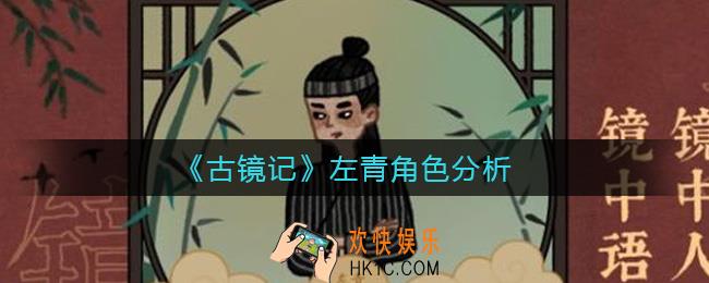 古镜记左青怎么玩_左青角色分析