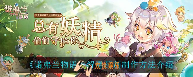 诺弗兰物语解毒药剂怎么做_解毒药剂制作方法介绍