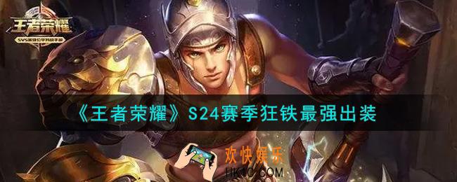 王者荣耀S24赛季狂铁怎么出装最强_S24赛季狂铁最强出装
