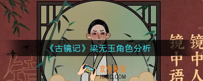 古镜记梁无玉怎么玩_梁无玉角色分析