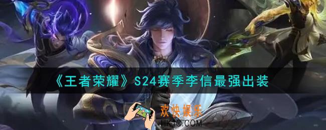 王者荣耀S24赛季李信怎么出装最强_S24赛季李信最强出装