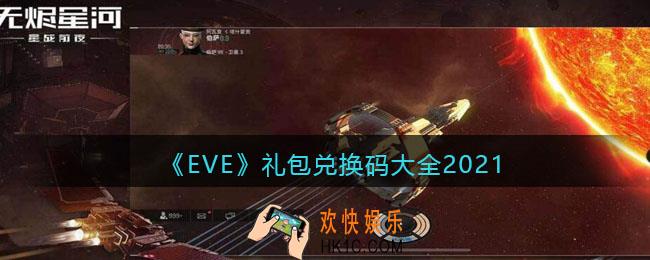 eve手游礼包兑换码在哪里领_礼包兑换码大全2021