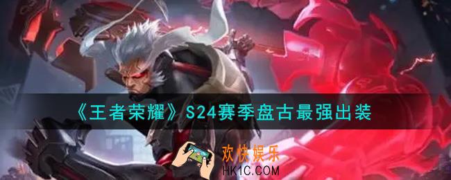 王者荣耀S24赛季盘古怎么出装最强_S24赛季盘古最强出装