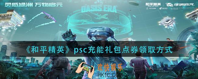 和平精英psc充能礼包有什么_psc充能礼包物品一览
