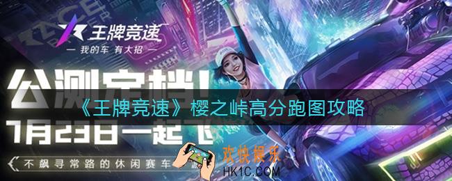 王牌竞速樱之峠怎么跑_樱之峠高分跑图攻略