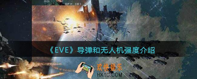 eve手游导弹和无人机怎么样_导弹和无人机强度介绍