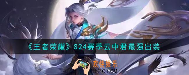 王者荣耀S24赛季云中君怎么出装最强_S24赛季云中君最强出装
