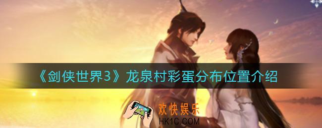 剑侠世界3龙泉村彩蛋在哪_龙泉村彩蛋分布位置介绍