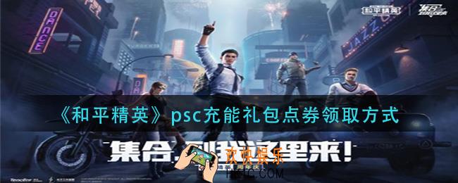 和平精英psc充能礼包点券怎么领_psc充能礼包点券领取方式
