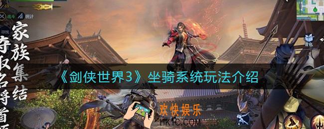 剑侠世界3坐骑系统怎么样_坐骑系统玩法介绍