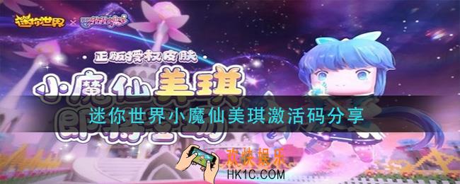迷你世界小魔仙美琪激活码是什么_迷你世界小魔仙美琪激活码分享