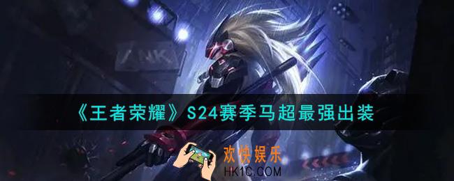 王者荣耀S24赛季马超怎么出装最强_S24赛季马超最强出装
