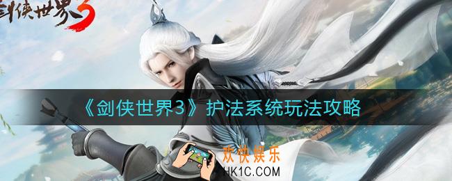 剑侠世界3护法系统怎么玩_护法系统玩法攻略