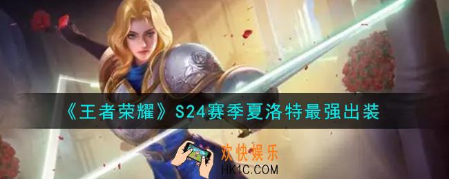 王者荣耀S24赛季夏洛特怎么出装最强_S24赛季夏洛特最强出装