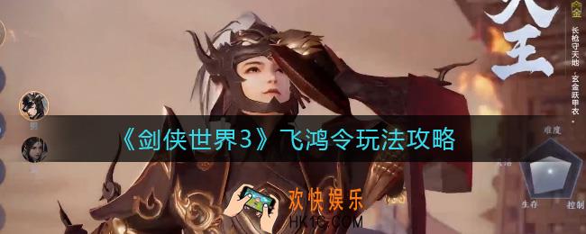 剑侠世界3飞鸿令怎么玩_飞鸿令玩法攻略