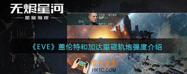eve手游盖伦特和加达里磁轨炮怎么样_盖伦特和加达里磁轨炮强度介绍