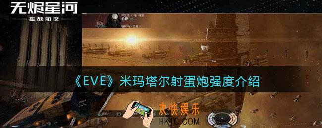 eve手游米玛塔尔射蛋炮怎么样_米玛塔尔射蛋炮强度介绍