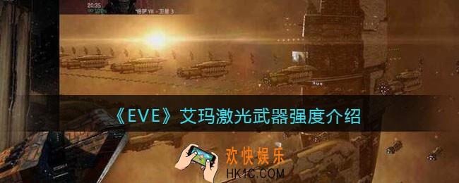eve手游艾玛激光武器怎么样_艾玛激光武器强度介绍