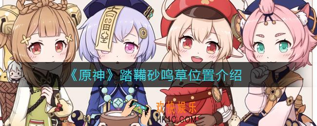 原神踏鞴砂鸣草在哪_踏鞴砂鸣草位置介绍