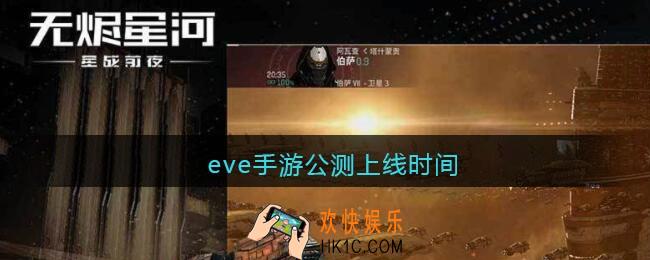 eve手游公测上线时间_eve手游什么时候上架