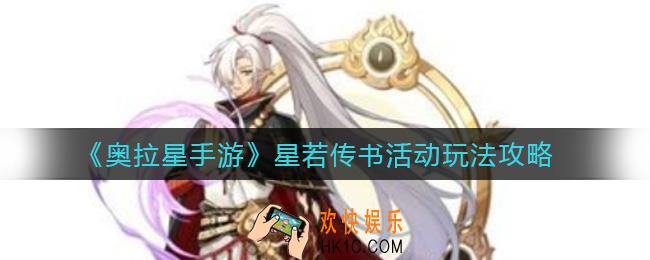 奥拉星手游星若传书活动怎么玩_星若传书活动玩法攻略