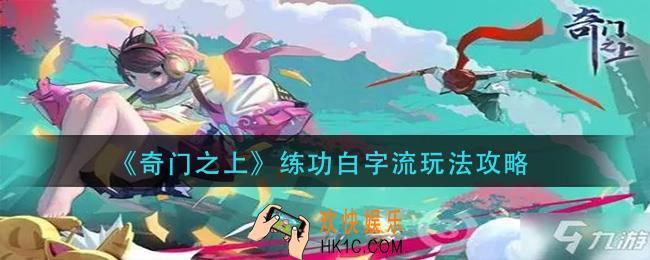 奇门之上练功白字流怎么玩_练功白字流玩法攻略