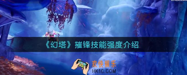 幻塔摧锋怎么样_摧锋技能强度介绍