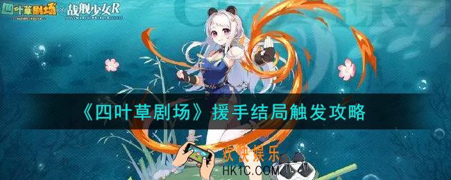 四叶草剧场援手结局怎么触发_援手结局触发攻略