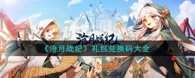 沧月战纪最新礼包兑换码有哪些2021_礼包码领取