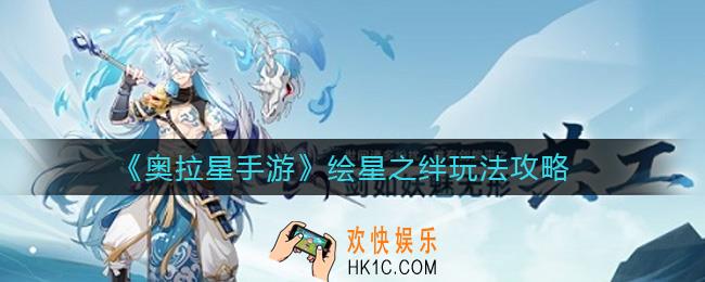 奥拉星手游绘星之绊怎么玩_绘星之绊玩法攻略