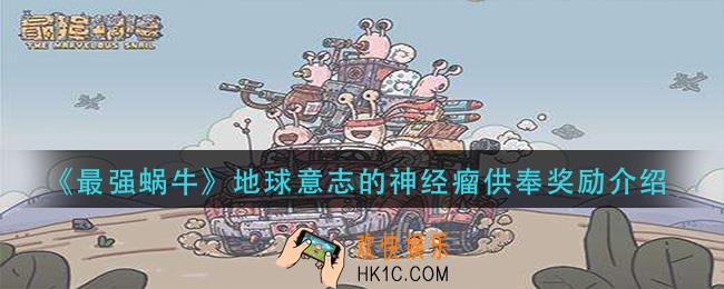 最强蜗牛地球意志的神经瘤供奉奖励是什么_地球意志的神经瘤供奉奖励介绍