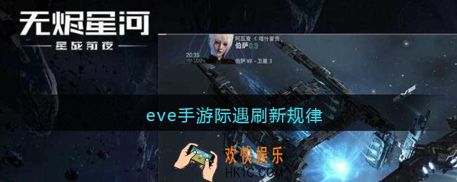 eve手游际遇刷新规律_eve手游际遇多久刷新一次