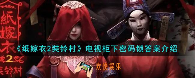 纸嫁衣2奘铃村电视柜下密码锁密码是什么_电视柜下密码锁答案介绍