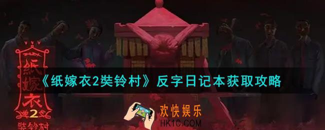 纸嫁衣2奘铃村反字日记本怎么获得_反字日记本获取攻略