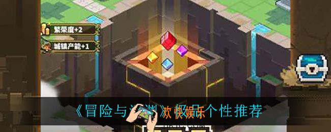冒险与深渊极品个性怎么选_极品个性推荐