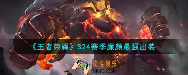 王者荣耀S24赛季廉颇怎么出装最强_S24赛季廉颇最强出装