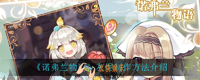 诺弗兰物语灰烬怎么做_灰烬制作方法介绍