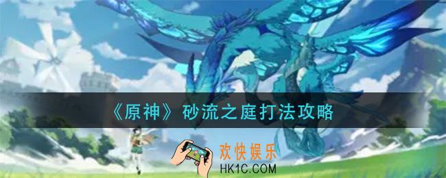 原神砂流之庭怎么打_砂流之庭打法攻略