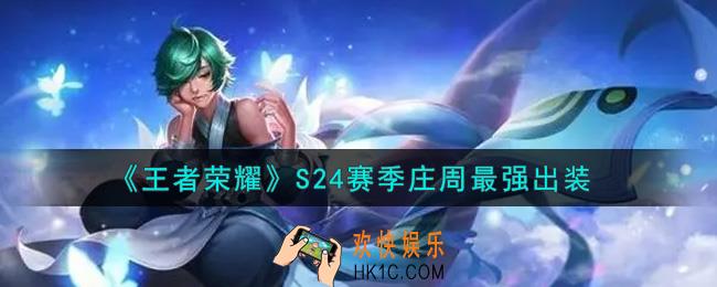 王者荣耀S24赛季庄周怎么出装最强_S24赛季庄周最强出装