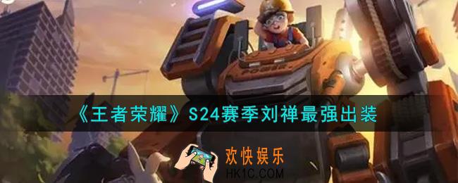 王者荣耀S24赛季刘禅怎么出装最强_S24赛季刘禅最强出装