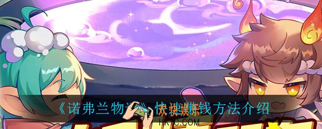 诺弗兰物语怎么快速赚钱_快速赚钱方法介绍
