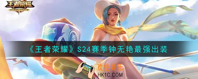 王者荣耀S24赛季钟无艳怎么出装最强_S24赛季钟无艳最强出装