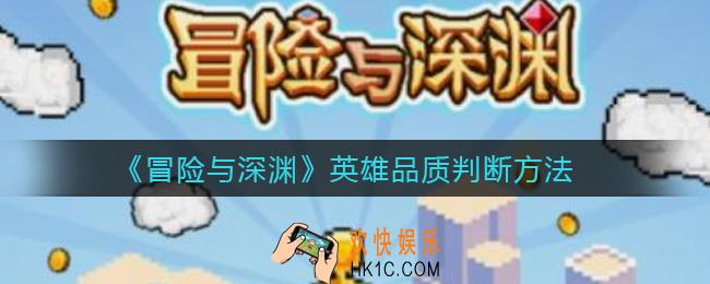 冒险与深渊如何判断英雄是否厉害_英雄品质判断方法