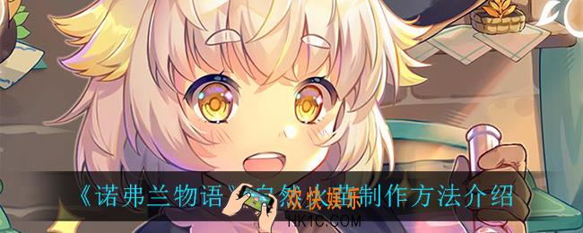 诺弗兰物语自然火苗怎么做_自然火苗制作方法介绍