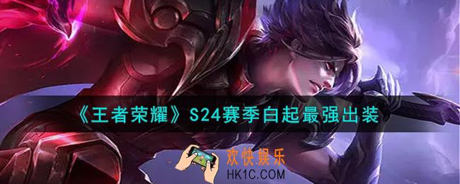 王者荣耀S24赛季白起怎么出装最强_S24赛季白起最强出装