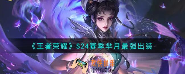 王者荣耀S24赛季芈月怎么出装最强_S24赛季芈月最强出装